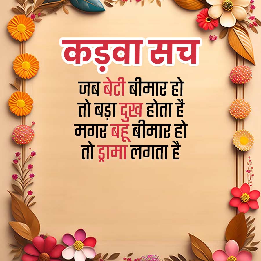कड़वा सच
जब बेटी बीमार हो
तो बड़ा दुख होता है
मगर बहू बीमार हो
तो ड्रामा लगता है