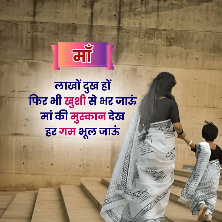 माँ
लाखों दुख हों
फिर भी खुशी से भर जाऊं
मां की मुस्कान देख
हर गम भूल जाऊं