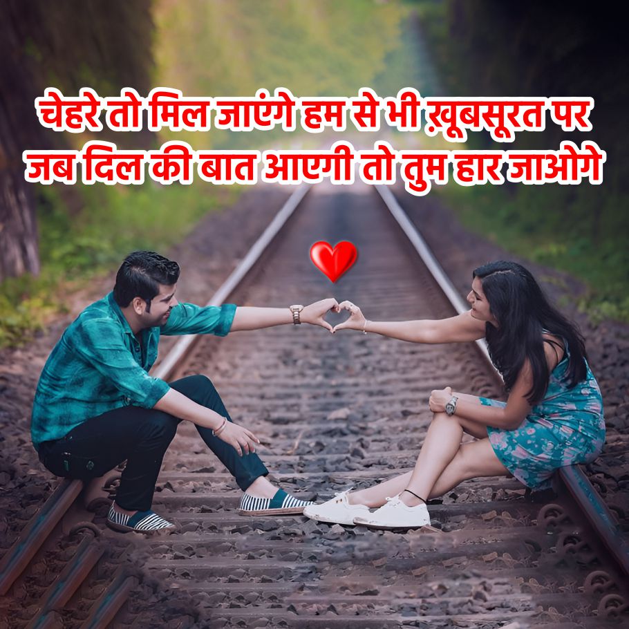 चेहरे तो मिल जाएंगे हम से भी खूबसूरत पर
जब दिल की बात आएगी तो तुम हार जाओगे