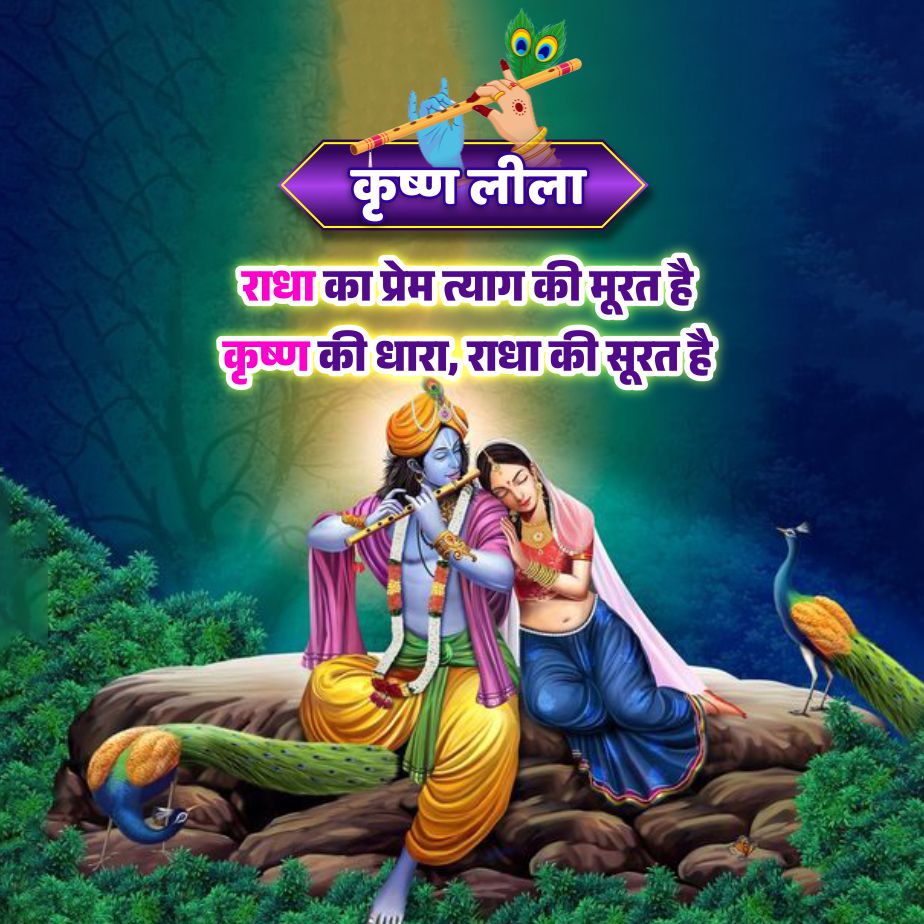 कृष्ण लीला
राधा का प्रेम त्याग की मूरत है
कृष्ण की धारा, राधा की सूरत है