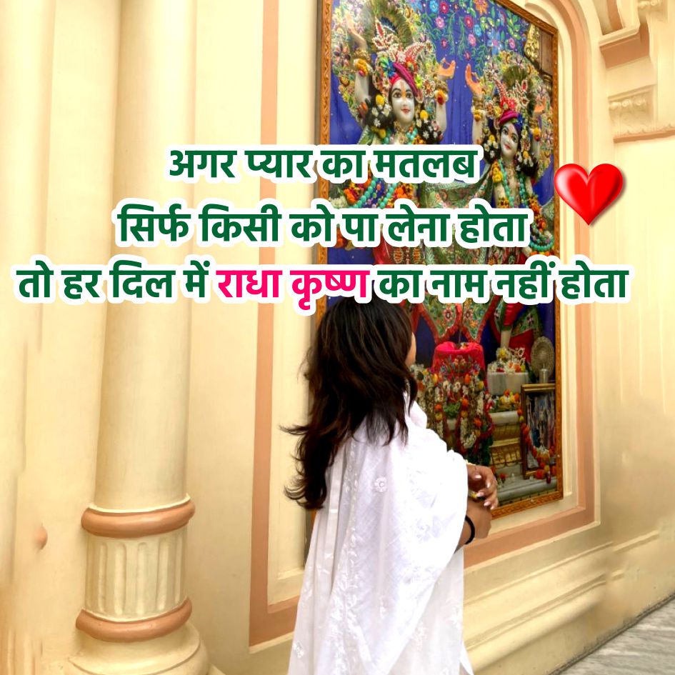 अगर प्यार का मतलब
सिर्फ किसी को पा लेना होता
तो हर दिल में राधा कृष्ण का नाम नहीं होता