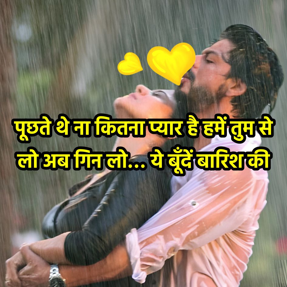 पूछते थे ना कितना प्यार है हमें तुम से
लो अब गिन लो... ये बूँदें बारिश की