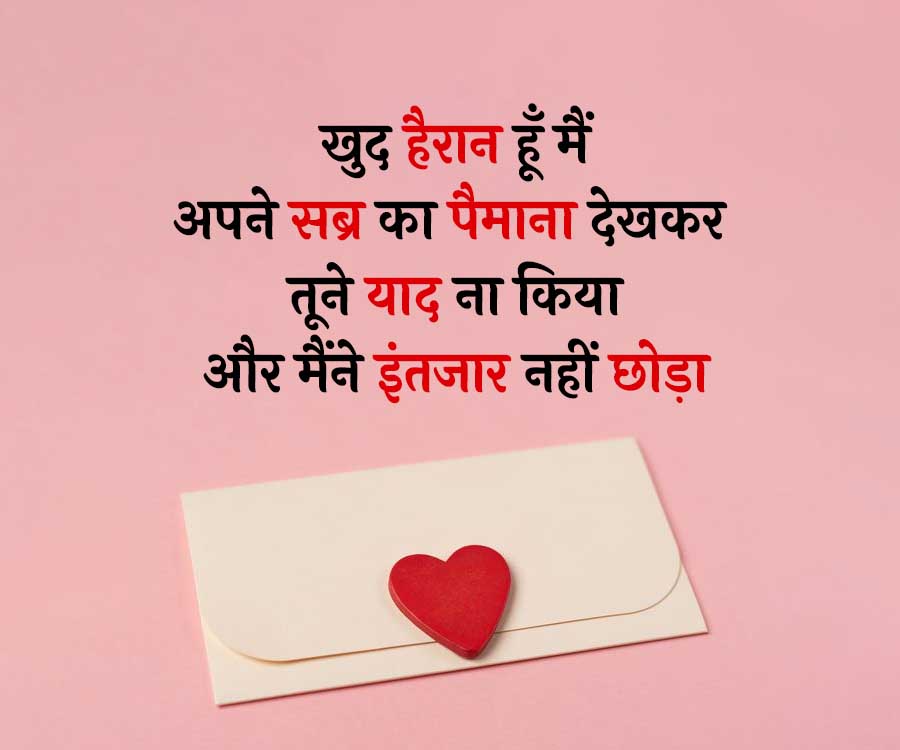 खुद हैरान हूँ मैं
अपने सब्र का पैमाना देखकर
तूने याद ना किया
और मैंने इंतजार नहीं छोड़ा