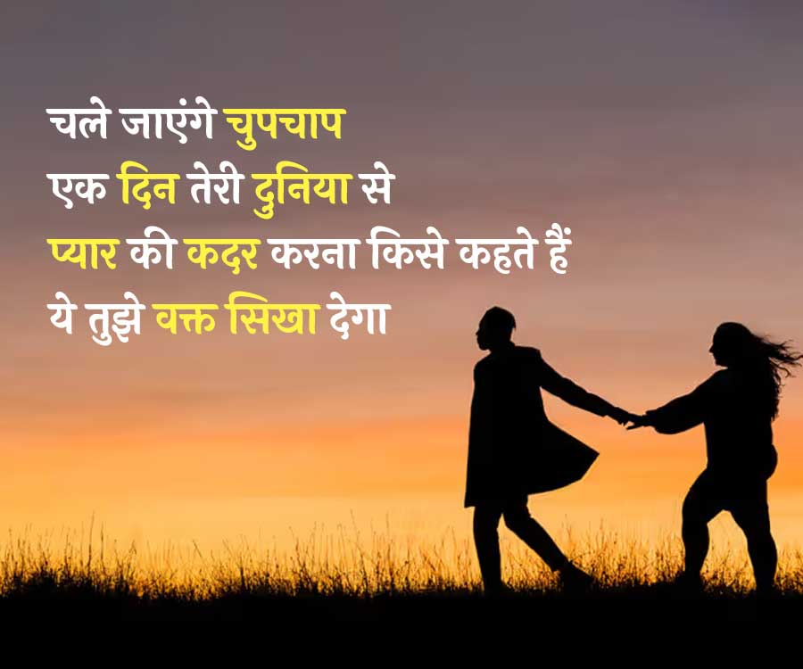 चले जाएंगे चुपचाप
एक दिन तेरी दुनिया से
प्यार की कदर करना किसे कहते हैं
ये तुझे वक्त सिखा देगा