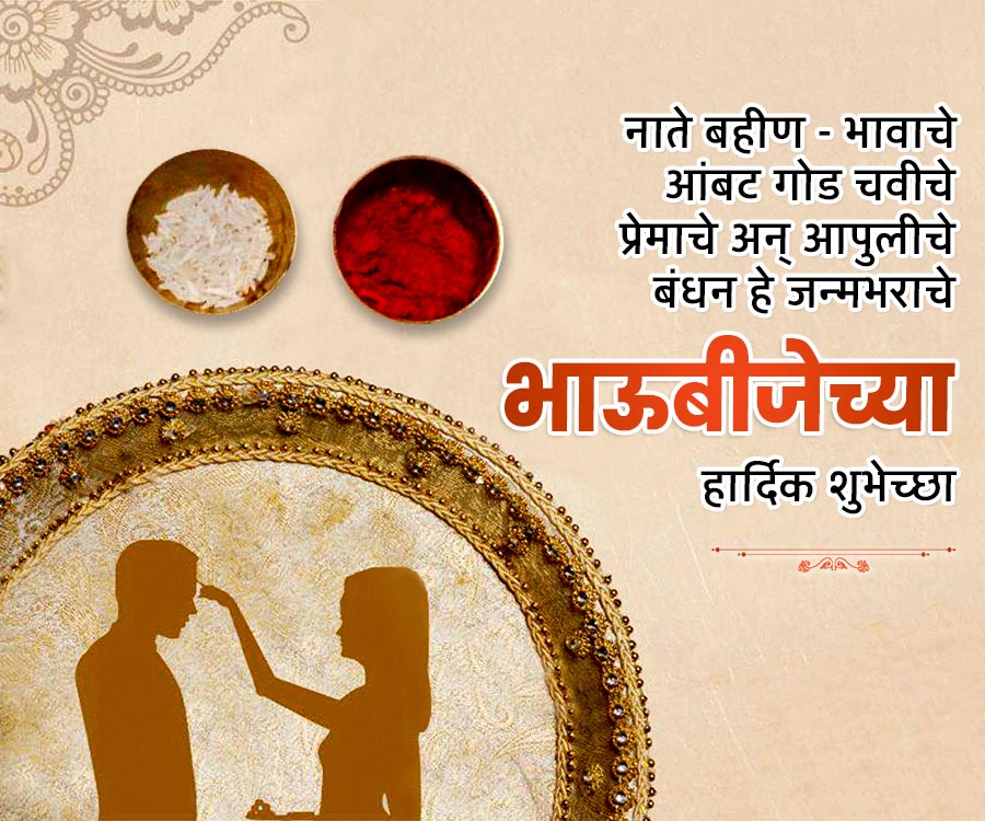नाते बहीण-भावाचे
आंबट गोड चवीचे
प्रेमाचे अन् आपुलीचे
बंधन हे जन्मभराचे
भाऊबीजेच्या
हार्दिक शुभेच्छा