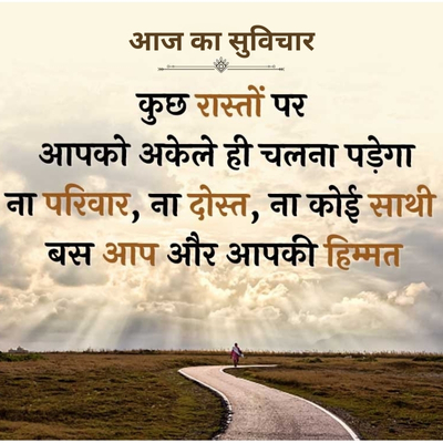 आज का सुविचार
कुछ रास्तों पर
आपको अकेले ही चलना पड़ेगा
ना परिवार, ना दोस्त, ना कोई साथी
बस आप और आपकी हिम्मत