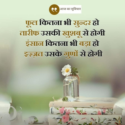 आज का सुविचार
फूल कितना भी सुन्दर हो
तारीफ उसकी खुशबू से होगी
इंसान कितना भी बड़ा हो
इज़्ज़त उसके गुणों से होगी