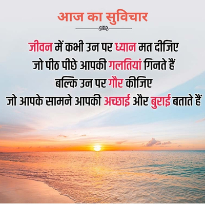 आज का सुविचार
-
जीवन में कभी उन पर ध्यान मत दीजिए
जो पीठ पीछे आपकी गलतियां गिनते हैं
बल्कि उन पर गौर कीजिए
जो आपके सामने आपकी अच्छाई और बुराई बताते हैं