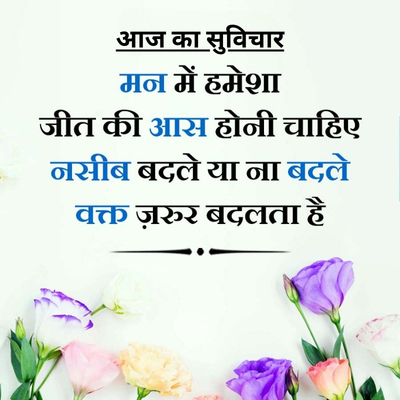 आज का सुविचार
मन में हमेशा
जीत की आस होनी चाहिए
नसीब बदले या ना बदले
वक्त ज़रूर बदलता है