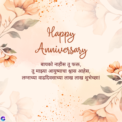 C
Happy
Anniversary
बायको नाहीस तू फक्त,
तू माझ्या आयुष्याचा श्वास आहेस,
लग्नाच्या वाढदिवसाच्या लाख लाख शुभेच्छा !
