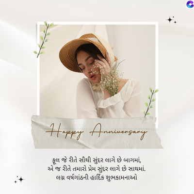 Happy Anniversary
ફૂલ જે રીતે સૌથી સુંદર લાગે છે બાગમાં,
એ જ રીતે તમારો પ્રેમ સુંદર લાગે છે સાથમાં.
લગ્ન વર્ષગાંઠની હાર્દિક શુભકામનાઓ
