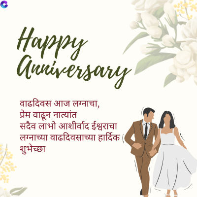 Happy
Anniversary
वाढदिवस आज लग्नाचा,
प्रेम वाढून नात्यांत
सदैव लाभो आशीर्वाद ईश्वराचा
लग्नाच्या वाढदिवसाच्या हार्दिक
शुभेच्छा