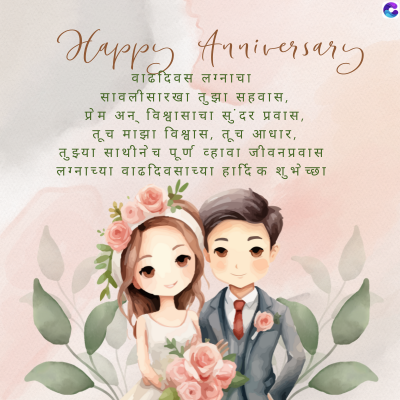 Happy Anniversary
वाढदिवस लग्नाचा
सावलीसारखा तुझा सहवास,
प्रेम अन् विश्वासाचा सुंदर प्रवास,
तूच माझा विश्वास, तूच आधार,
तुझ्या साथीनेच पूर्ण व्हावा जीवनप्रवास
लग्नाच्या वाढदिवसाच्या हार्दिक शुभेच्छा
C
