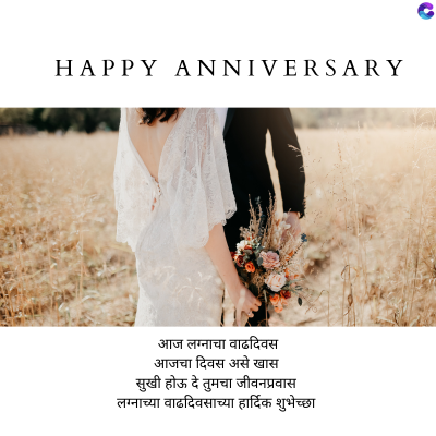 HAPPY ANNIVERSARY
C
आज लग्नाचा वाढदिवस
आजचा दिवस असे खास
सुखी होऊ दे तुमचा जीवनप्रवास
लग्नाच्या वाढदिवसाच्या हार्दिक शुभेच्छा