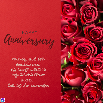 C
HAPPY
Anniversary
దాంపత్యం అంటే కలిసి
ఉండటమే కాదు,
కష్ట సుఖాల్లో ఒకరినొకరు
అర్థం చేసుకుని తోడుగా
ఉండటం...
మీకు పెళ్లి రోజు శుభాకాంక్షలు