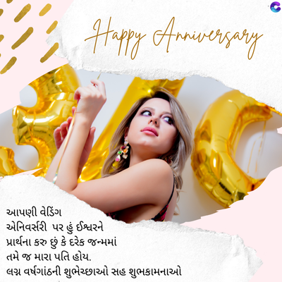 Happy Anniversary
.
આપણી વેડિંગ
એનિવર્સરી પર હું ઈશ્વરને
પ્રાર્થના કરુ છું કે દરેક જન્મમાં
તમે જ મારા પતિ હોય.
લગ્ન વર્ષગાંઠની શુભેચ્છાઓ સહ શુભકામનાઓ