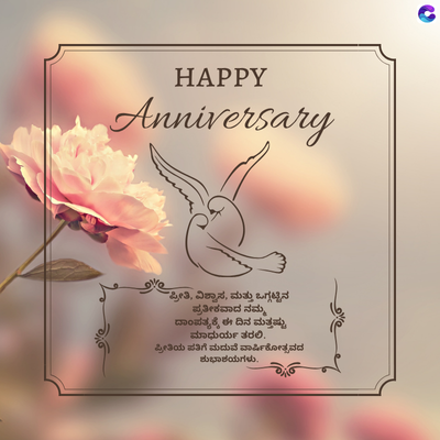 HAPPY
Anniversary
"ಪ್ರೀತಿ, ವಿಶ್ವಾಸ, ಮತ್ತು ಒಗ್ಗಟ್ಟಿನ
ಪ್ರತೀಕವಾದ ನಮ್ಮ
ದಾಂಪತ್ಯಕ್ಕೆ ಈ ದಿನ ಮತ್ತಷ್ಟು
ಮಾಧುರ್ಯ ತರಲಿ.
ಪ್ರೀತಿಯ ಪತಿಗೆ ಮದುವೆ ವಾರ್ಷಿಕೋತ್ಸವದ
ಶುಭಾಶಯಗಳು.
