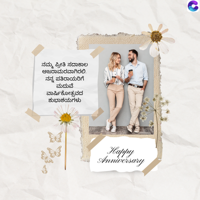 ನಮ್ಮ ಪ್ರೀತಿ ಸದಾಕಾಲ
ಅಜರಾಮರವಾಗಿರಲಿ.
ನನ್ನ ಪತಿರಾಯರಿಗೆ
ಮದುವೆ
ವಾರ್ಷಿಕೋತ್ಸವದ
ಶುಭಾಶಯಗಳು
Happy
Anniversary