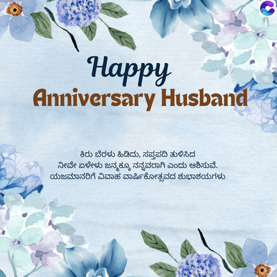 Happy
Anniversary Husband
ಕಿರು ಬೆರಳು ಹಿಡಿದು, ಸಪ್ತಪದಿ ತುಳಿಸಿದ
ನೀವೇ ಏಳೇಳು ಜನ್ಮಕ್ಕೂ ನನ್ನವರಾಗಿ ಎಂದು ಆಶಿಸುವೆ.
ಯಜಮಾನರಿಗೆ ವಿವಾಹ ವಾರ್ಷಿಕೋತ್ಸವದ ಶುಭಾಶಯಗಳು