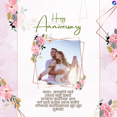 Happy
Liversary
नवरा- बायकोचे नाते
रक्ताचे नाही प्रेमाचे
लग्नाचा वाढदिवस आज
पूर्ण व्हावे प्रत्येक स्वप्न मनीचे
लग्नच्या वाढदिवसाच्या खूप खूप
शुभेच्छा