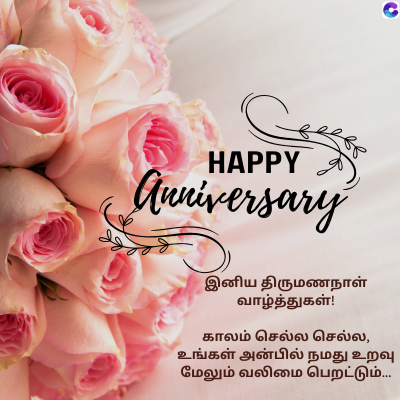 C
HAPPY
Anniversary
இனிய திருமணநாள்
வாழ்த்துகள்!
காலம் செல்ல செல்ல,
உங்கள் அன்பில் நமது உறவு
மேலும் வலிமை பெறட்டும்...