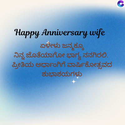 Happy Anniversary wife
ಏಳೇಳು ಜನ್ಮಕ್ಕೂ
ನಿನ್ನ ಜೊತೆಯಾಗೋ ಭಾಗ್ಯ ನನಗಿರಲಿ.
ಪ್ರೀತಿಯ ಅರ್ಧಾಂಗಿಗೆ ವಾರ್ಷಿಕೋತ್ಸವದ
ಶುಭಾಶಯಗಳು