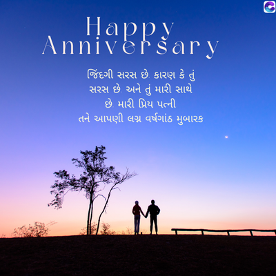,,,! Sary
જિંદગી સરસ છે કારણ કે તું
સરસ છે અને તું મારી સાથે
છે મારી પ્રિય પત્ની
તને આપણી લગ્ન વર્ષગાંઠ મુબારક
જી
G