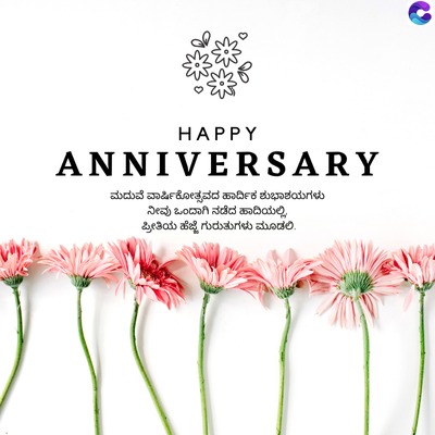 HAPPY
ANNIVERSARY
ಮದುವೆ ವಾರ್ಷಿಕೋತ್ಸವದ ಹಾರ್ದಿಕ ಶುಭಾಶಯಗಳು
ನೀವು ಒಂದಾಗಿ ನಡೆದ ಹಾದಿಯಲ್ಲಿ
ಪ್ರೀತಿಯ ಹೆಜ್ಜೆ ಗುರುತುಗಳು ಮೂಡಲಿ.