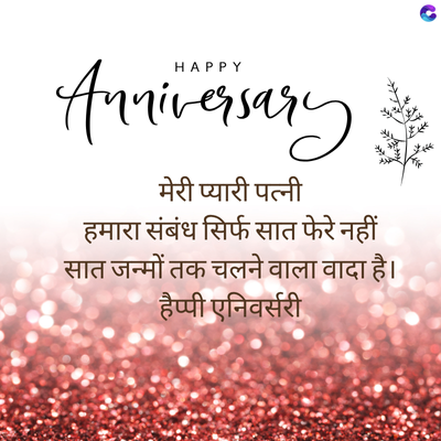 Anniversary
मेरी प्यारी पत्नी
हमारा संबंध सिर्फ सात फेरे नहीं
सात जन्मों तक चलने वाला वादा है।
हैप्पी एनिवर्सरी