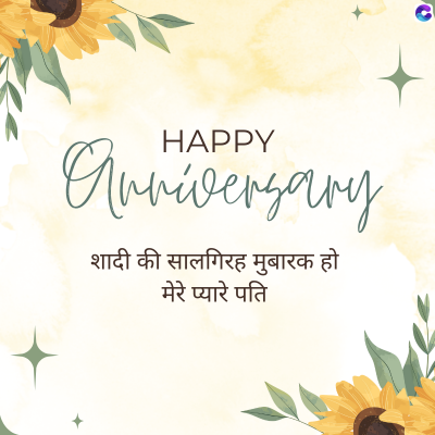 HAPPY
Anniversary
शादी की सालगिरह मुबारक हो
मेरे प्यारे पति