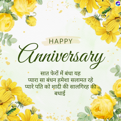 HAPPY
Anniversary
सात फेरों में बंधा यह
प्यारा सा बंधन हमेशा सलामत रहे
प्यारे पति को शादी की सालगिरह की
बधाई
C