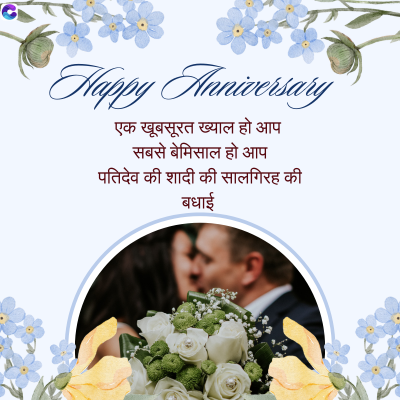 Happy Anniversary
एक खूबसूरत ख्याल हो आप
सबसे बेमिसाल हो आप
पतिदेव की शादी की सालगिरह की
बधाई