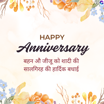 HAPPY
Anniversary
बहन औ जीजू को शादी की
सालगिरह की हार्दिक बधाई