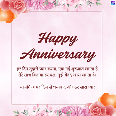 Happy
Anniversary
हर दिन तुझसे प्यार करना, एक नई शुरुआत लगता है,
तेरे साथ बिताया हर पल, मुझे बेहद खास लगता है।
सालगिरह पर दिल से धन्यवाद और ढेर सारा प्यार
C