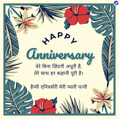 HAPPY
Anniversary
तेरे बिना ज़िंदगी अधूरी है,
तेरे साथ हर कहानी पूरी है।
हैप्पी एनिवर्सरी मेरी प्यारी पत्नी