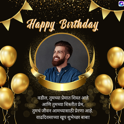Happy Birthday
0
वडील, तुमच्या प्रेमात शिस्त आहे
आणि तुमच्या शिस्तीत प्रेम,
तुमचं जीवन आमच्यासाठी प्रेरणा आहे.
वाढदिवसाच्या खूप शुभेच्छा बाबा!