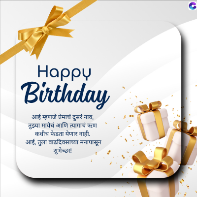 Happy
Birthday
आई म्हणजे प्रेमाचं दुसरं नाव,
तुझ्या मायेचं आणि त्यागाचं ऋण
कधीच फेडता येणार नाही.
आई, तुला वाढदिवसाच्या मनापासून
शुभेच्छा!