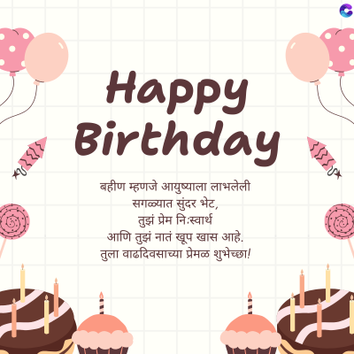 333515
Happy
Birthday
बहीण म्हणजे आयुष्याला लाभलेली
सगळ्यात सुंदर भेट,
तुझं प्रेम निःस्वार्थ
आणि तुझं नातं खूप खास आहे.
तुला वाढदिवसाच्या प्रेमळ शुभेच्छा !