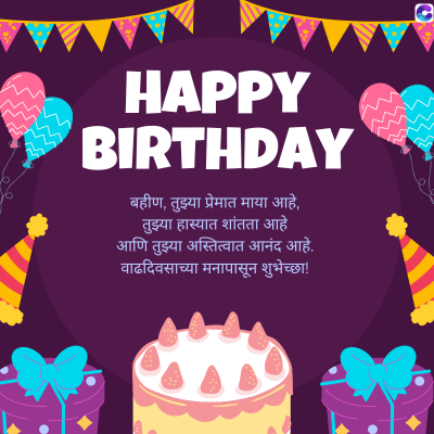 HAPPY
'BIRTHDAY
बहीण, तुझ्या प्रेमात माया आहे,
तुझ्या हास्यात शांतता आहे
आणि तुझ्या अस्तित्वात आनंद आहे.
वाढदिवसाच्या मनापासून शुभेच्छा!
C