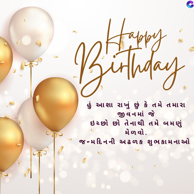 Happy
Birthday
હું આશા રાખું છું કે તમે તમારા
જીવનમાં જે
ઈચ્છો છો તેનાથી તમે બમણું
મેળવો.
જન્મ દિન ની અ ઢળક શુભકામનાઓ