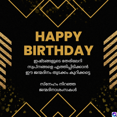 HAPPY
BIRTHDAY
ഇഷ്ടങ്ങളുടെ തേരിലേറി
സ്വപ്നങ്ങളെ എത്തിപ്പിടിക്കാൻ
ഈ ജന്മദിനം തുടക്കം കുറിക്കട്ടെ
സ്നേഹം നിറഞ്ഞ
ജന്മദിനാശംസകൾ
0