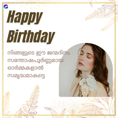 Happy
Birthday
നിങ്ങളുടെ ഈ ജന്മദിനം
സന്തോഷപൂർണ്ണമായ
ഓർമ്മകളാൽ
സമൃദ്ധമാകട്ടെ