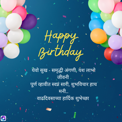 C
Happy.
Prirthday
येवो सुख - समृद्धी अंगणी, यश लाभ
जीवनी
पूर्ण व्हावीत स्वप्नं सारी, शुभविचार हाच
मनी..
वाढदिवसाच्या हार्दिक शुभेच्छा