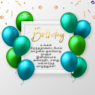 Birthday
உங்கள்
பிறந்தநாளைப் போல்
வாழ்வில் ஒவ்வொரு
நாளும்
இனிமையாக
அமைந்திட எனது
மனமார்ந்த
வாழ்த்துகள்!