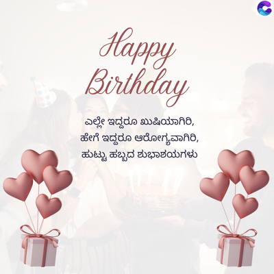 Happy
Birthday
ಎಲ್ಲೇ ಇದ್ದರೂ ಖುಷಿಯಾಗಿರಿ,
ಹೇಗೆ ಇದ್ದರೂ ಆರೋಗ್ಯವಾಗಿರಿ,
ಹುಟ್ಟು ಹಬ್ಬದ ಶುಭಾಶಯಗಳು