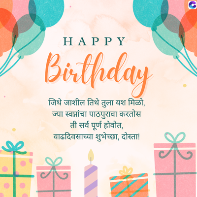 HAPPY
Birthday
जिथे जाशील तिथे तुला यश मिळो,
ज्या स्वप्नांचा पाठपुरावा करतोस
सर्व पूर्ण होवोत,
वाढदिवसाच्या शुभेच्छा, दोस्ता!
6