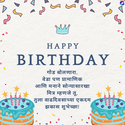 m
My
HAPPY
BIRTHDAY
गोड बोलणारा,
वेडा पण प्रामाणिक
आणि मनाने सोन्यासारखा
मित्र म्हणजे तू,
तुला वाढदिवसाच्या एकदम
झकास शुभेच्छा!