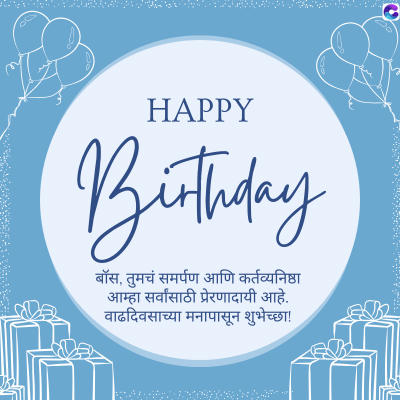 HAPPY
Birthday
बॉस, तुमचं समर्पण आणि कर्तव्यनिष्ठा
आम्हा सर्वांसाठी प्रेरणादायी आहे.
वाढदिवसाच्या मनापासून शुभेच्छा!
G