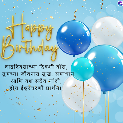 Taaay
Birthday
वाढदिवसाच्या दिवशी बॉस,
तुमच्या जीवनात सुख, समाधान
आणि यश सदैव नांदो,
हीच ईश्वरचरणी प्रार्थना.
C