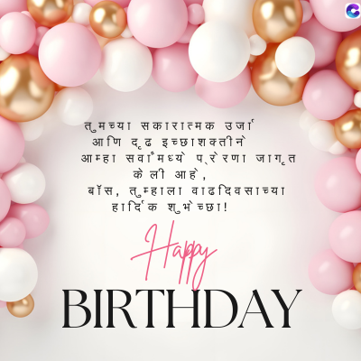 तुमच्या सकारात्मक उर्जा'
आणि दृढ इच्छाशक्तीन
आम्हा सवामध्ये परेरणा जाग. त
केली आहे,
बाँस, तुम्हाला वाढदिवसाच्या
हार्दिक शुभेच्छा!
Happy
BIRTHDAY